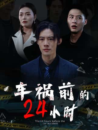 车祸前的24小时（45集）周静珊&泽钧