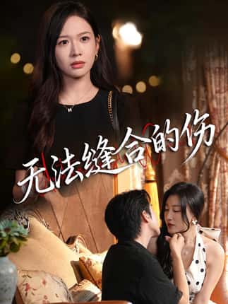 无法缝合的伤（45集）王琳惠&天天