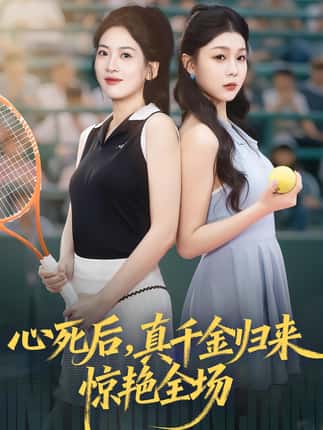 心死后真千金归来惊艳全场（54集）邹斯琦&韩江宇