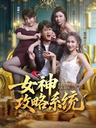 女神攻略系统（62集）李旭东＆蔡子菱＆涂蕊