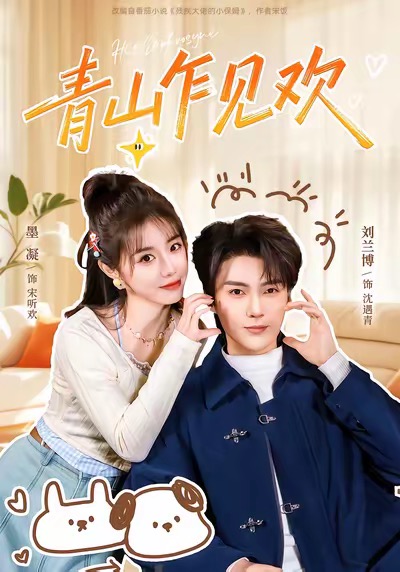 青山乍见欢＆他的小欢喜（145集）刘兰博＆墨凝