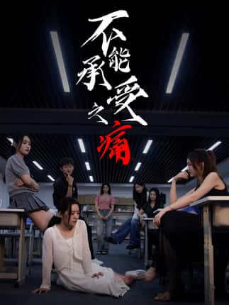 不能承受之痛（80集）龙玥霖＆李佳颖