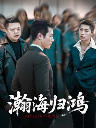 瀚海归鸿（74集）林思彤＆赖艺