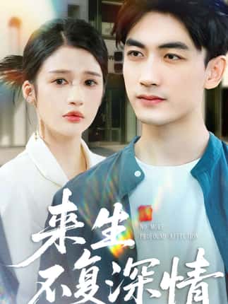 来生不复深情（73集）李书滔＆李明蔚
