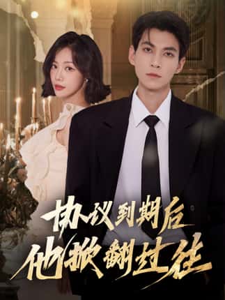 协议到期后他掀翻过往（60集）云鹤＆梁诗琦