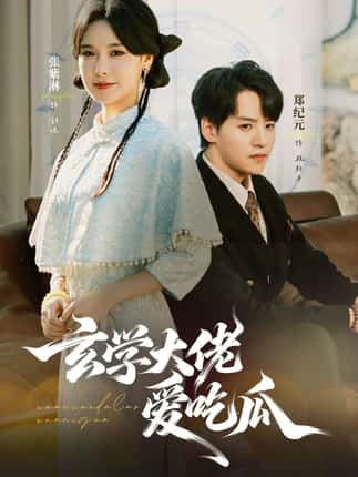 玄学大佬爱吃瓜（64集）郑纪元＆张紫淋