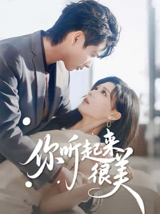 你听起来很美（80集）张永博&陈杨婷丹