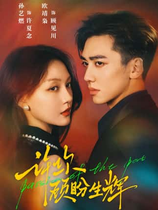 许你顾盼生辉（68集）欧靖枭＆孙艺燃