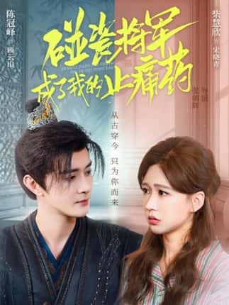 碰瓷将军成了我的止痛药（84集）陈冠峄＆柴慧欣