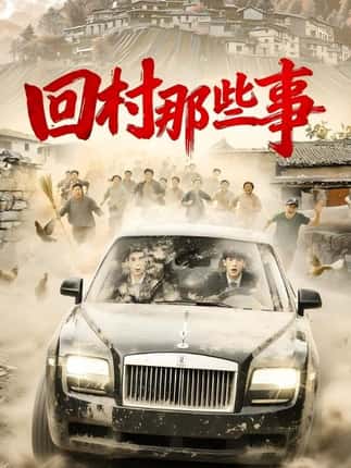 回村那些事（53集）谭粤&李青霖