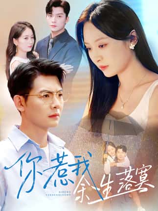 你惹我余生落寞（80集）方正男＆程琳淼