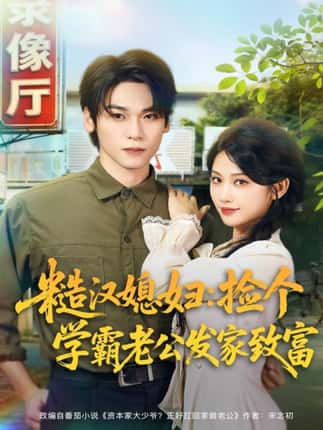 糙汉媳妇：捡个学霸老公发家致富（81集）罗麦一＆舒湘君