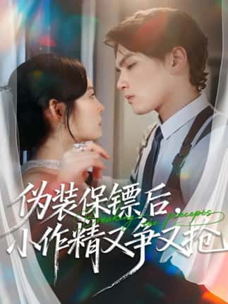 伪装保镖后，小作精又争又抢（62集）刘昊哲＆徐菡琳