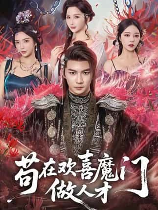 苟在欢喜魔门做人才（80集）黄彦恺＆闫妍