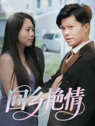 回乡yan情（35集）