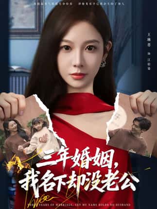 三年婚姻，我名下却没老公（65集）王琳惠＆高玮