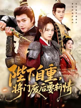陛下自重，将门废后要斩情（60集）苏寰＆李蔚蓝