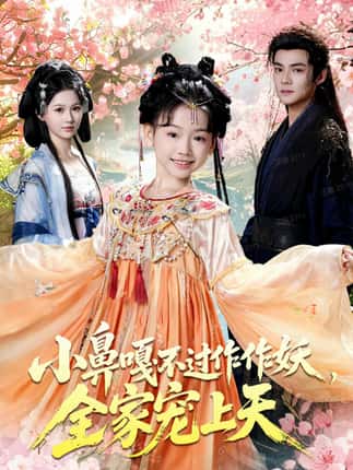 小鼻嘎不过作作妖，全家宠上天（62集）吕岳＆李林汐