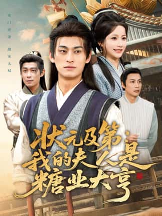 状元及第：我的夫人是糖业大亨（78集）王国豪杰＆谢蕊伊