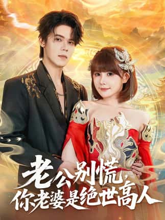 老公别慌，你老婆是绝世高人（62集）萧澈＆黄暖暖