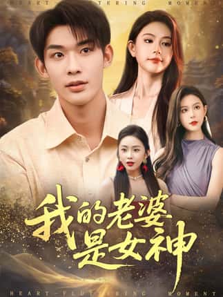 我的老婆是女神（84集）曹皓天＆李沁瑶