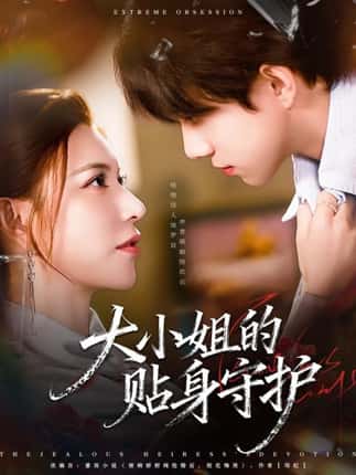 大小姐的贴身守护（80集）阮诗如＆程硕