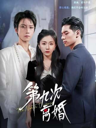 第九次离婚（62集）张乃歌＆岳玥（张祥玥）