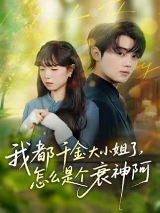 我都千金大小姐了，怎么是个衰神阿（70集）金时＆韩义婧