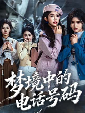 梦境中的电话号码＆致命来电（60集）董永鑫＆吴毅非＆方鑫月