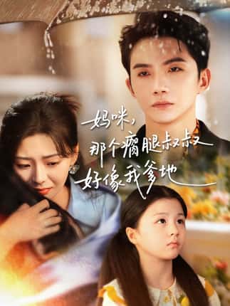 妈咪，那个瘸腿叔叔好像我爹地（31集）黄圣桀＆刘子羽