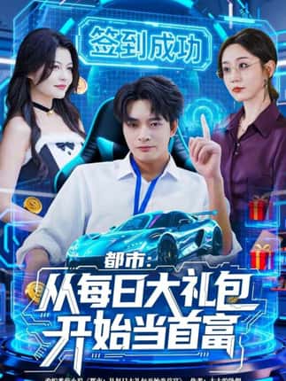 都市：从每日大礼包开始当首富（81集）何子杰＆王瀚迎