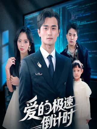 爱的极速倒计时（80集）瓜瓜&许嘉栩