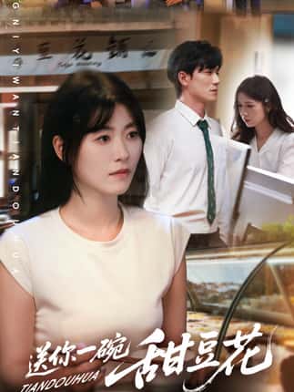 送你一碗甜豆花（59集）孙茂峰＆诸玲颖