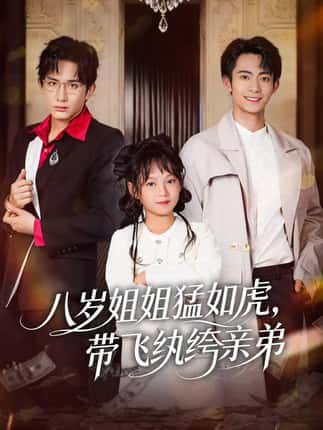 八岁姐姐猛如虎，带飞纨绔亲弟（60集）康讯＆何艺恬