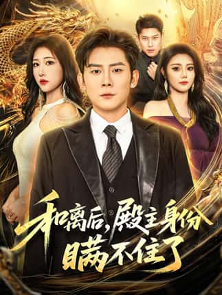 和离后殿主身份瞒不住了（70集）张子寒＆汤彦俐