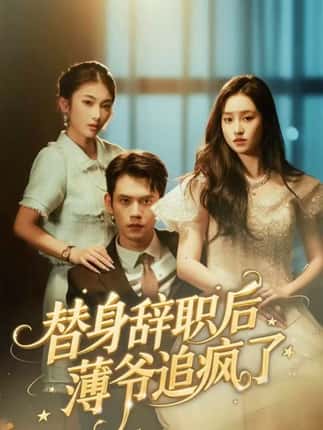 替身辞职后薄爷追疯了（60集）徐浩楠＆姚熠璠