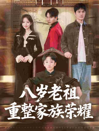 八岁老祖重整家族荣耀（96集）孙熹之&乔槿