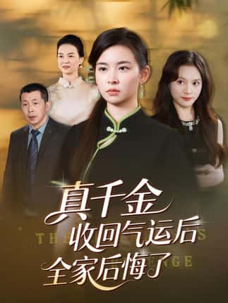真千金收回气运后全家后悔了（57集）龙双利&胡宇萱