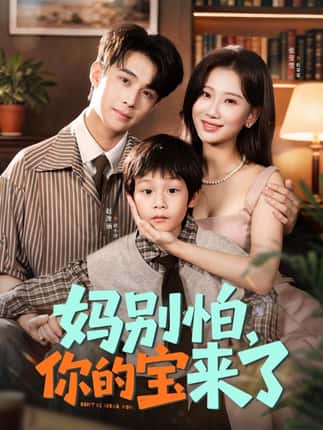 妈别怕你的宝来了＆小团子驾到妈咪不做冤种（65集）张莹莹&赵浚涵