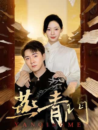 燕青门（50集）李海峰&李星玥