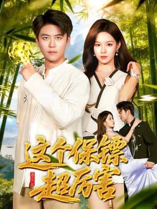 这个保镖超厉害（92集）朱佳琪&王依海