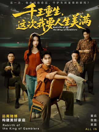 千王重生，这次我要人生美满＆重回九零：掌牌局护妻女（61集）吴子明＆文曦