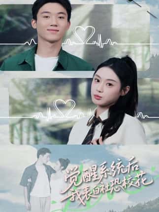 觉醒系统后，我表白社恐校花（70集）戴漠野＆刘倩彤