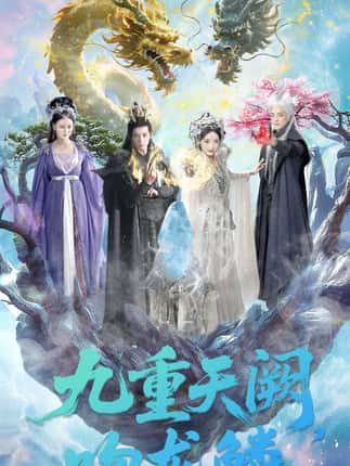 九重天阙吻龙鳞（60集）杨寒＆郁葱