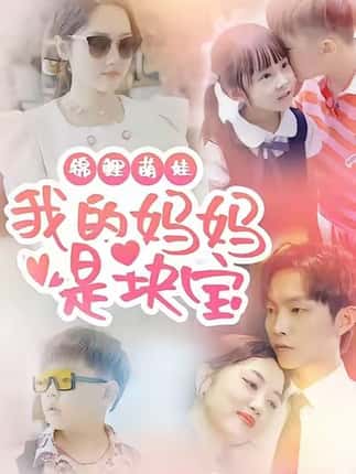 锦鲤萌娃我的妈妈是块宝（78集）朱可歆＆李烨宸