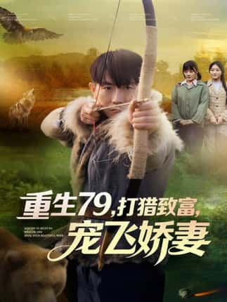 重生79，打猎致富，宠飞娇妻（82集）李桢＆王霖晨