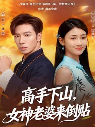 高手下山，女神老婆来倒贴（80集）杨文＆杨晞恩