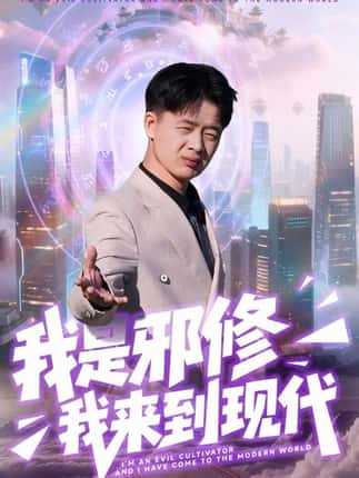 我是邪修我来到现代（22集）刘子明＆邹婉婷