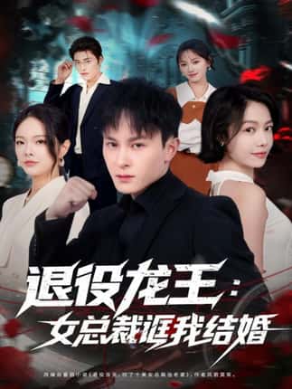 退役龙王：女总裁诓我结婚（80集）聂杨＆将诗琪