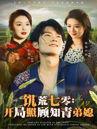 饥荒七零：开局照顾知青弟媳（69集）彭瑞风＆陈杨婷丹